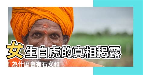 白虎 女|女性「白虎」是什麼情況？真的克夫嗎？專家給出答案